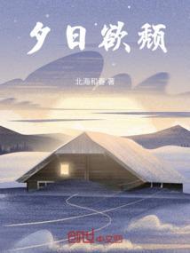 夕日欲颓颓怎么解释