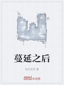 蔓延下去