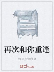 再一次与你重逢