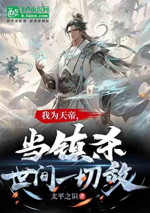 当镇杀世间一切敌!在遮天哪