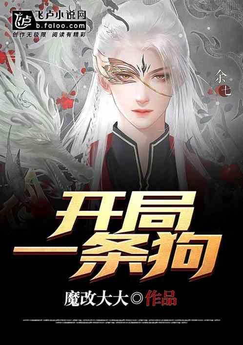 开局一条狗下一句