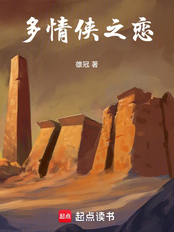 多情剑客指的是谁