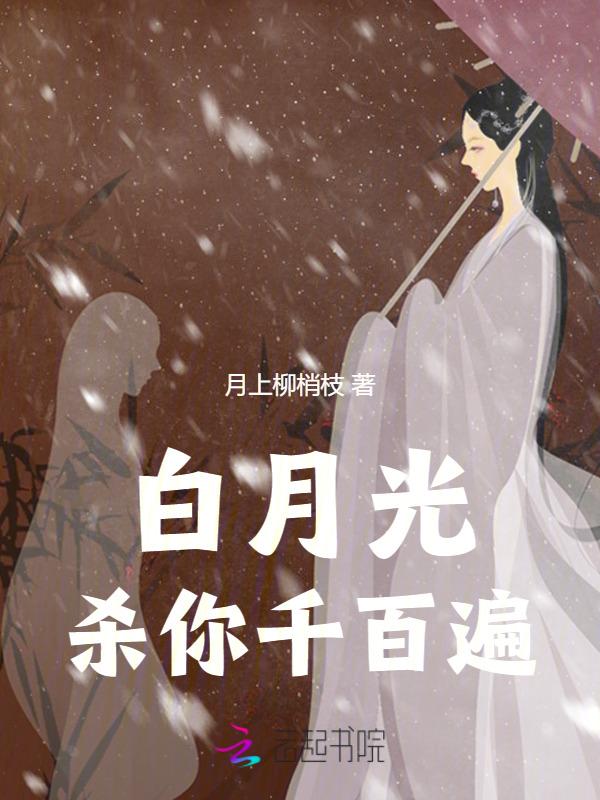 白月光斩