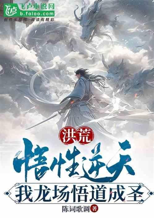 洪荒之我是悟道树化形