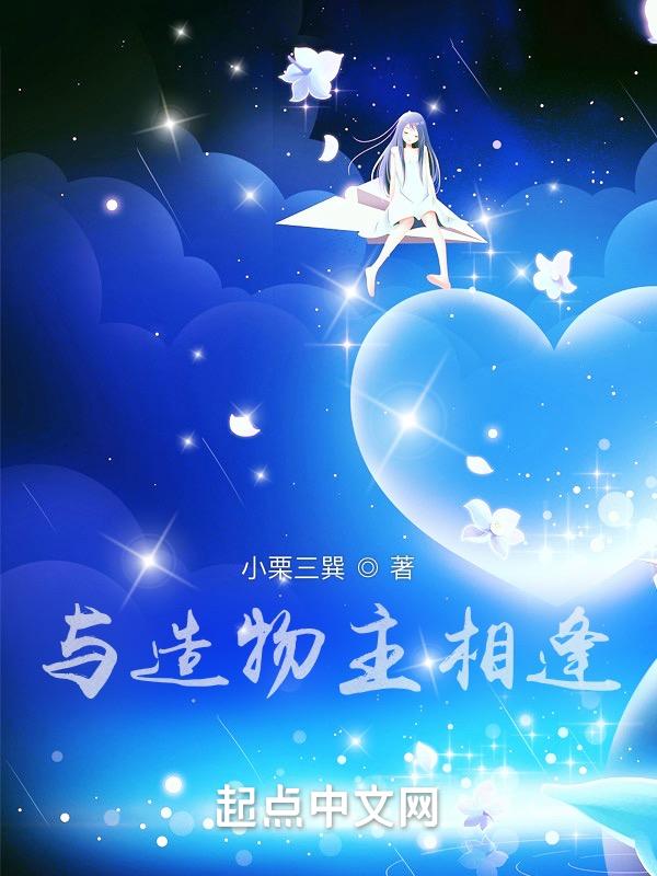与造物同游
