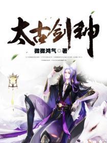 太古剑神介绍