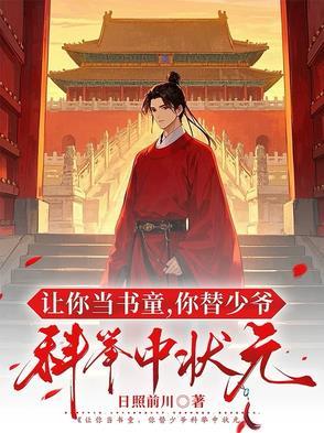 你替少爷科举中状元百度百科
