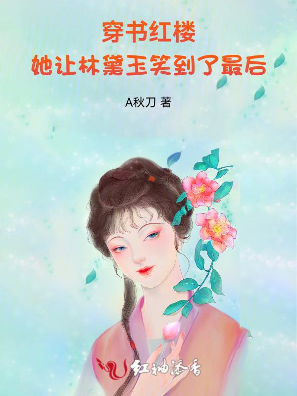 红楼穿成林黛玉有空间