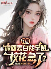 开局表白