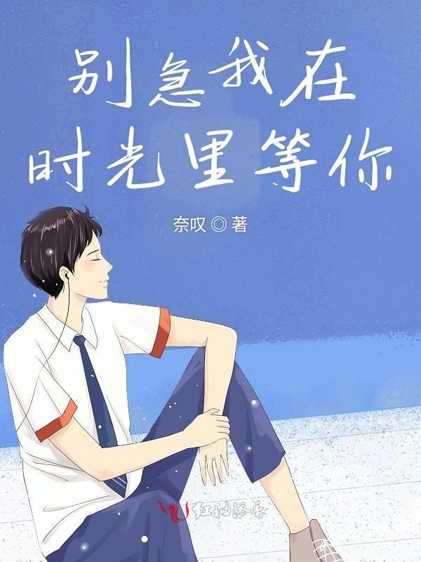 别等时光非礼了梦想
