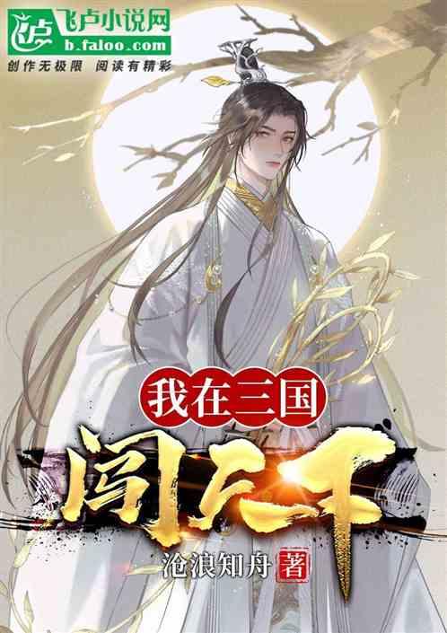 我在三国玩游戏