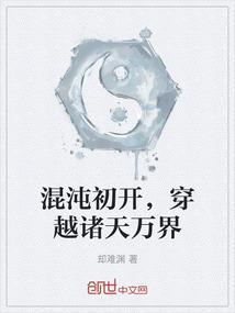 混沌穿越万界日女