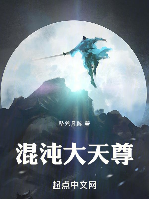 混沌天尊笔趣阁