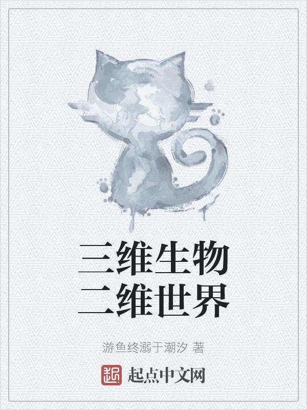 二维生物和三维生物的区别