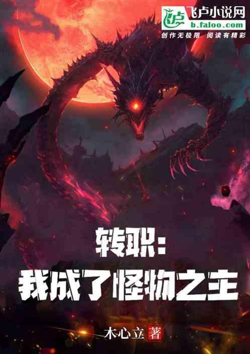我成了怪物的监护人免费