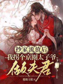 我拐个京圈太子爷做夫君 覆鹿寻蕉