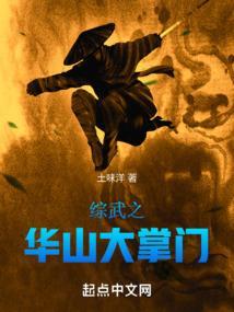 武侠开局华山掌门爱看书吧