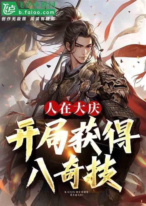 人在大庆开局获得八奇技!美味核头仁笔趣阁免费
