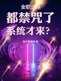 全职法师漫画免费观看