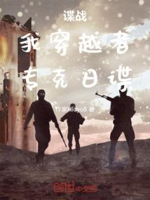 穿越到谍战剧中的