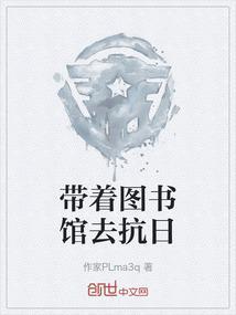带着图书馆到古代