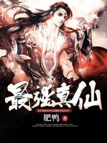 最强真仙 聚合中文网