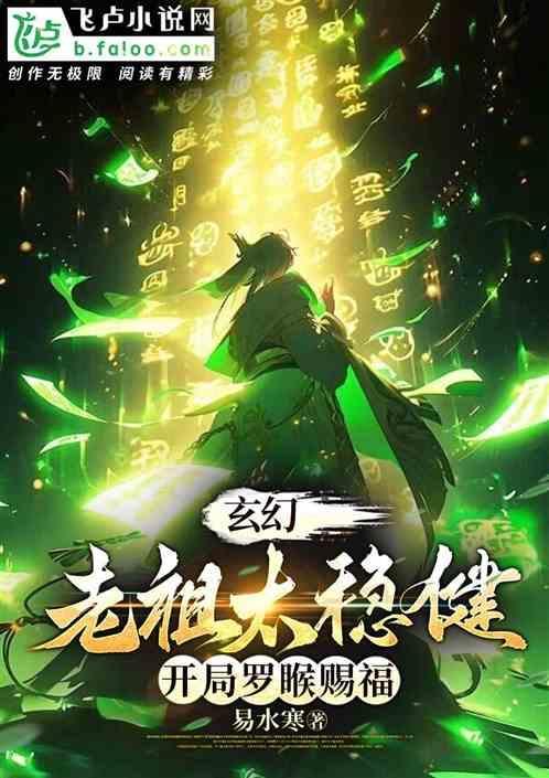 玄幻老祖文