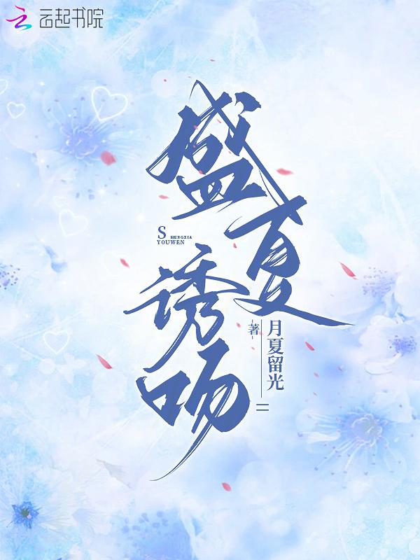 盛夏诱吻免费阅读