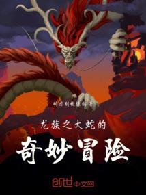 龙族之辰夏 最新章节 无弹窗