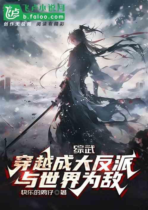 穿越综武世界做大佬