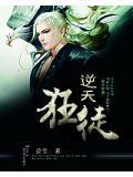 逆天狂后免费全文阅读