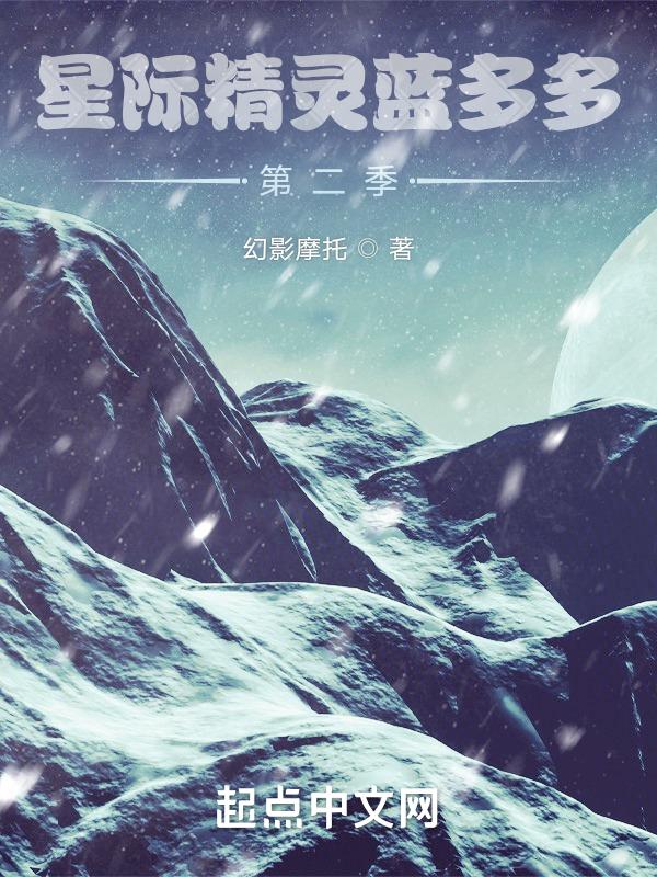 星际精灵蓝多多第二季上映开播