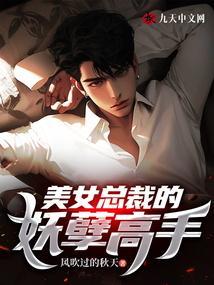 美女总裁的妖孽神医txt