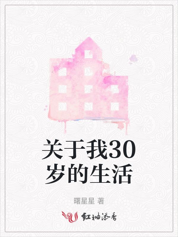 三十岁的生活作文