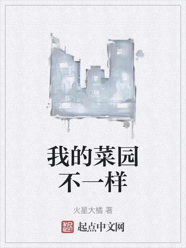 作文我的菜园60个字