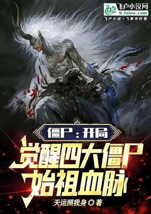 开局僵尸王