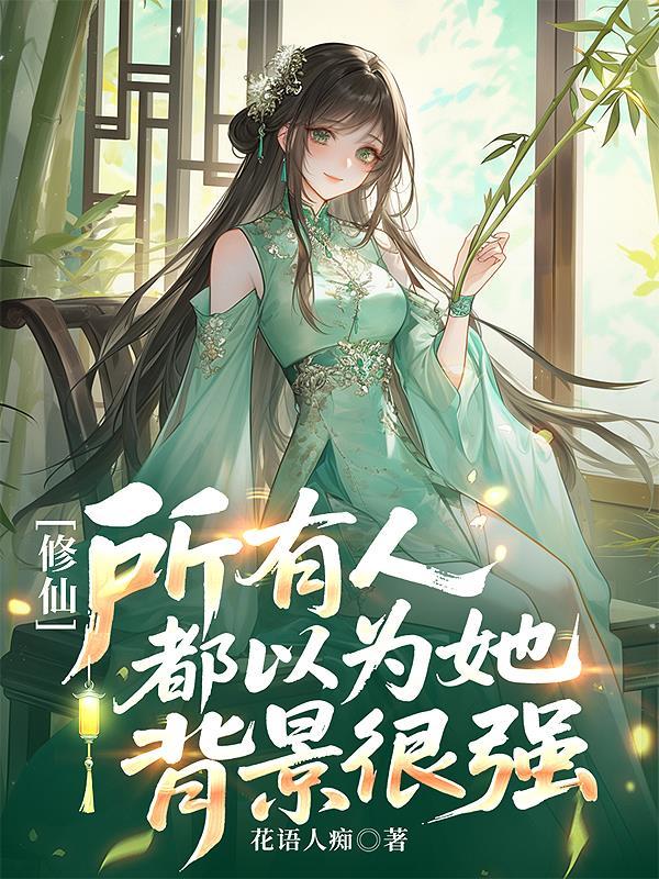 所有人都以为我是修仙大佬