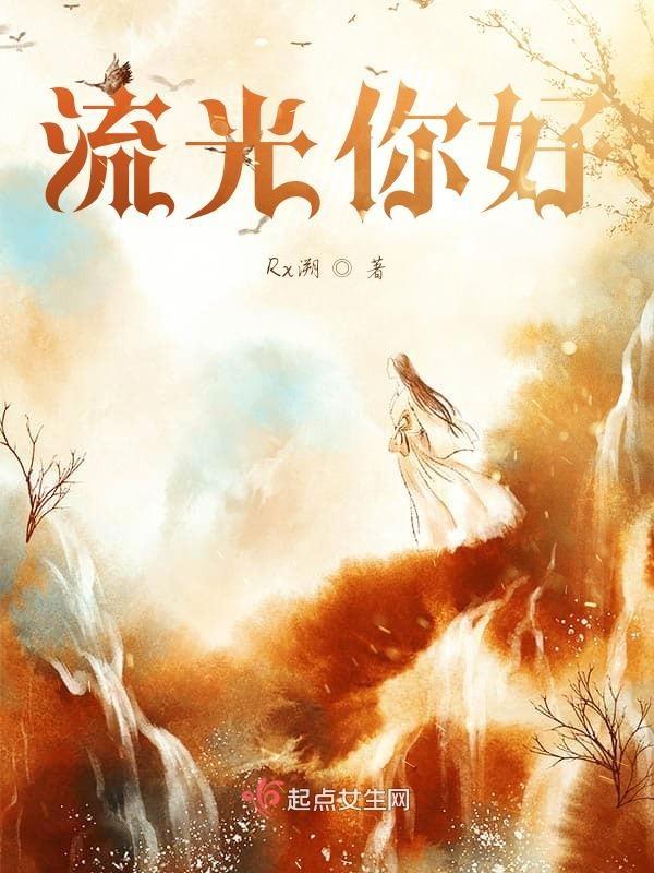 流光是谁唱的
