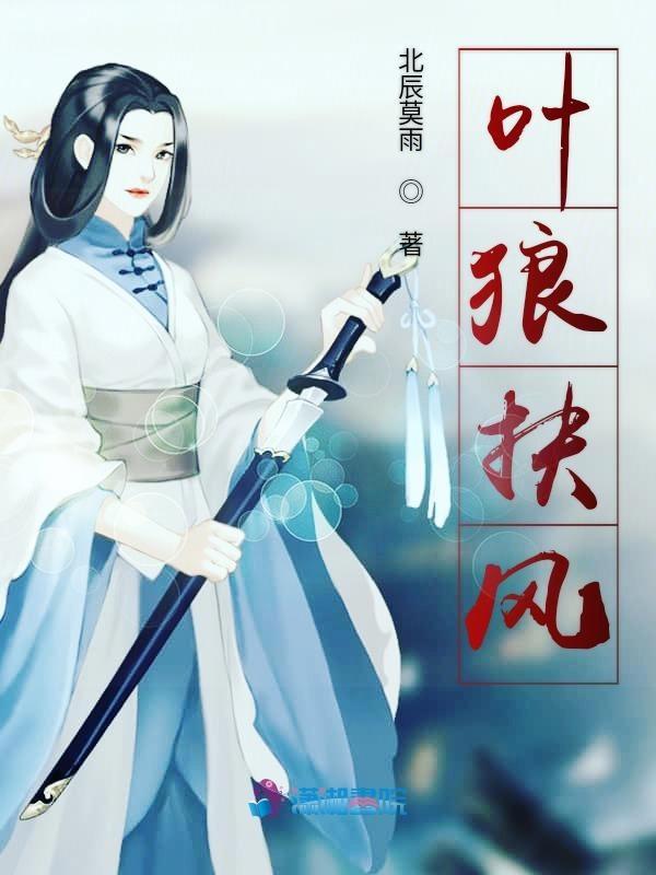 叶狼扶风什么意思