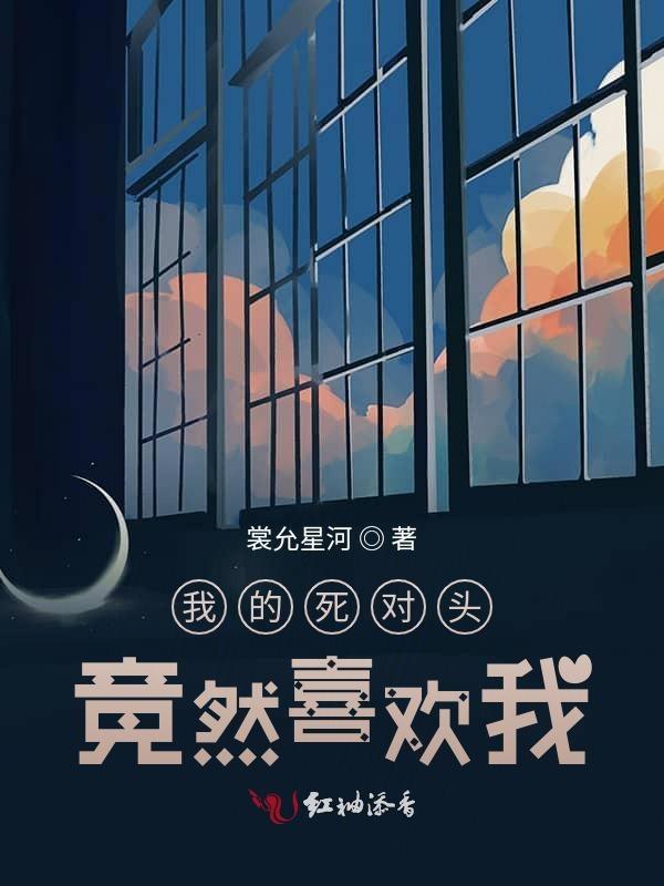 我的死对头他超甜的
