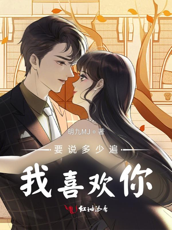 我要说几遍