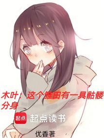 木叶这个雏田有一具骷髅分身笔趣阁