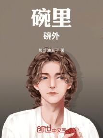 碗里面的碗怎么写