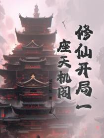 玄幻开局一座天机阁苏离