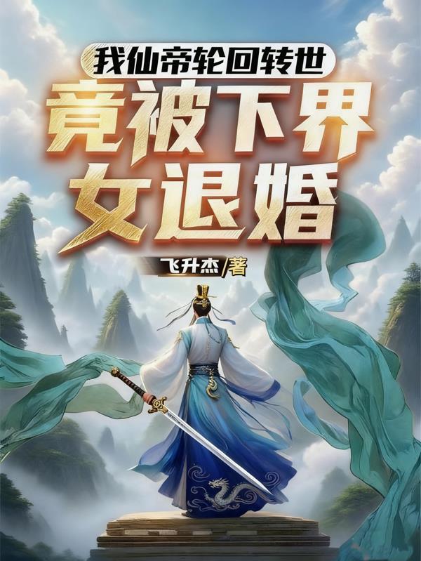 仙帝轮回地球