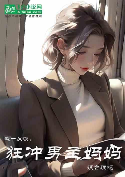我一反派