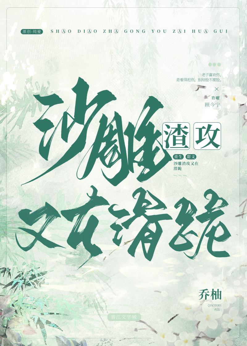 沙雕渣攻又在滑跪 晋江