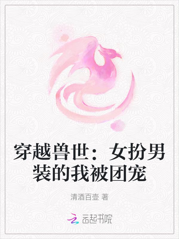 兽世文女扮男装