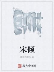 宋倾城季正霆免费阅读