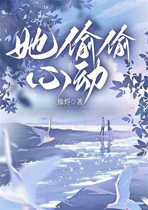 她偷偷喜欢了他整整12年